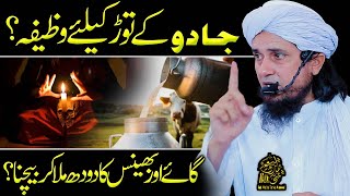 Jadu k Tor Ka Wazifa | Ask Mufti Tariq Masood