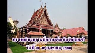 ประเพณีสงกรานต์อีสานดั้งเดิมวัดไชยศรี  13 -16เมษายน 2566 ณ วัดไชยศรี บ้านสาวะถี จังหวัดขอนแก่น