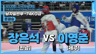 장은석(전라남도) vs 이영준(제주특별자치도) | 준결승 남자일반부 -74kg급 | 제105회 전국체육대회[태권도]