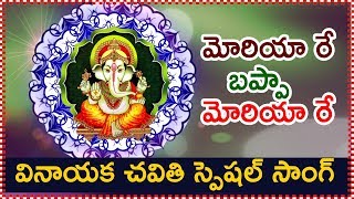Vinayaka Chavithi Special Song | Moriya Re Bappa Moriyaa Re | Best Devotional Song of Lord Ganesha