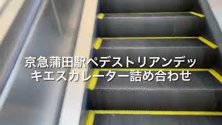 京急蒲田駅ペデストリアンデッキエスカレーター詰め合わせ escalator Keikyu-Kamata station Keikyu line Tokyo Japan