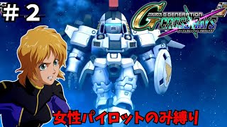 【Gジェネクロスレイズ】女性パイロットのみ縛り【Gジェネレーションクロスレイズ#2】