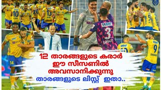 12 താരങ്ങളുടെ കരാർ ഈ സീസണിൽ അവസാനിക്കും | Kerala Blasters | Indian Football | ISL News | Kbfc news