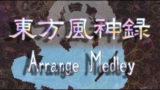 【東方アレンジ】東方風神録 ボスアレンジメドレー【Mountain of Faith  TH10 Boss Arrange Medley】