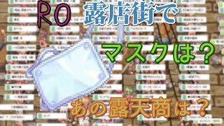 【RO JRO RAGNAROK ONLINE VIDEO】ごきげんようラグナロク～RO露店街でマスクは？あの露天商は？