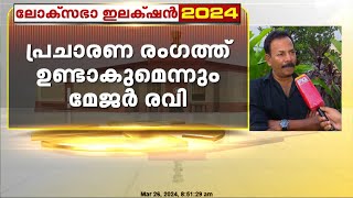 എറണാകുളത്ത് NDA സ്ഥാനാർത്ഥി പട്ടികയിൽ നിന്ന് ഒഴിവാക്കിയതിൽ നിരാശയില്ലെന്ന്  മേജർ രവി