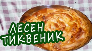 Постен тиквеник