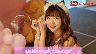 #IDSTATION คลิปสัมภาษณ์ ไข่มุก วรัทยา กับงานแฟนมิตติ้งเดี่ยวครั้งแรก Kaimook Valentine's Party