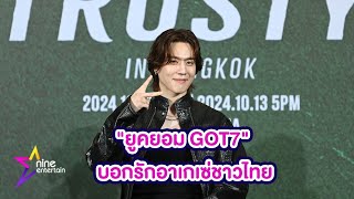 พีชกีกี ชวน ยูคยอม GOT7 บอกรักอาเกเซ่ชาวไทย