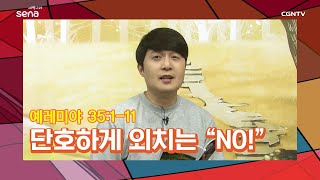 [새벽나라 큐티] 20200922 단호하게 외치는 \