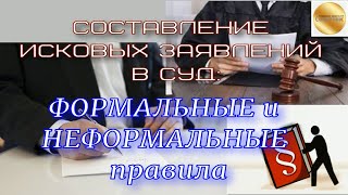 Составление иска. Составление исковых заявлений в суд. Какие требования? В чём сложность?