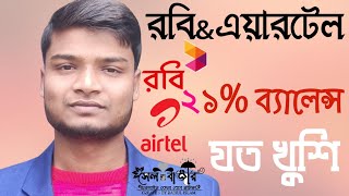 রবি এয়ারটেল ২১% ডিস্কাউন্ট ব্যালেন্স | Robi Airtel 21% Discount Balance | #giftpackage #SeLL_BaZaR