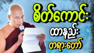 သစ္စာရွှေစည်ဆရာတော် အရှင်ဥတ္တမ ဟောကြားသောစိတ်ကောင်းထားနည်း တရားတော်