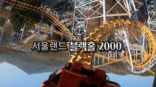 서울랜드 블랙홀 2000