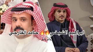 حامد القارحي⚔️ ابراهيم الشيخي🔥🔥🎤🎤