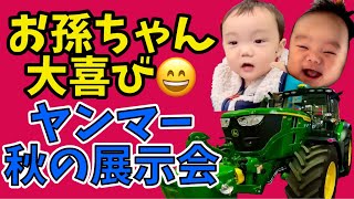 お孫ちゃん大喜び【ヤンマー秋の展示会】