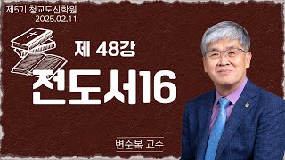 [청교도 신학 특강] - 제48강 전도서(16) - 변순복 교수 2025.02.11