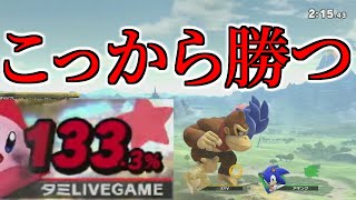 【スマブラSP】回線弱者は利用しろ!!絶望から希望への昇華試合を解くと見よ!!