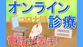 【電話が苦手】【オンライン診療】オンライン診療→内科受診【パニック発作】