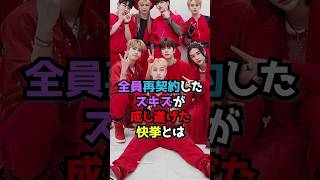 全員再契約したスキズが成し遂げた快挙とは #StrayKids #スキズ #KPOP