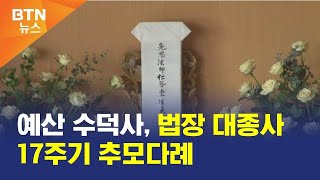 [BTN뉴스] 예산 수덕사, 법장 대종사 17주기 추모다례