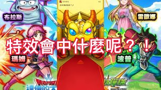 （怪物彈珠）［勇者鬥惡龍 伊達大冒險合作］10抽+非洲玉會中什麼呢？！