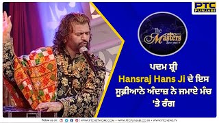 Padma Sri Hans Raj Hans Ji ਦੇ ਇਸ ਸੂਫ਼ੀਆਨੇ ਅੰਦਾਜ਼ ਨੇ ਜਮਾਏ ਮੰਚ 'ਤੇ ਰੰਗ | The Masters | PTC Punjabi