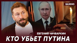 Чичваркин: Путин схватил бога за бороду