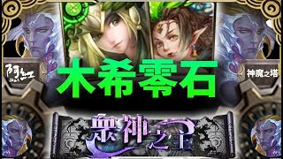 【神魔之塔】阿紅實況►『黑金木希隊』零石通關打法！[ 九封王 地獄級]