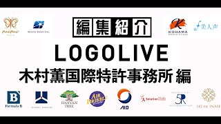 【編集紹介】LOGOLIVE（木村薫国際特許事務所 編）