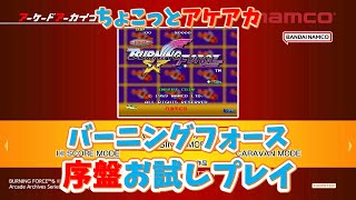 【レトロゲーム】アケアカ新作「バーニングフォース」をちょこっとプレイ！【ゆっくり実況】