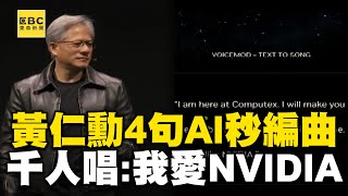 黃仁勳4句話AI秒編曲！千人嗨唱：我愛NVIDIA @NVIDIA