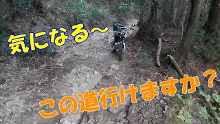 【GN125H】気になる道を行ってみる企画。今回は未舗装路。