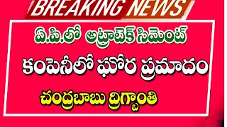 ఇప్పుడే ఏపీలో అల్ట్రాటెక్ సిమెంట్ పరిశ్రమలో పేలుడు big Shak for people in AP on industrial incident.