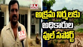 అక్రమ నిర్మలకు అధికారుల ఫుల్ సపోర్ట్ | illegal Constructions In Medchal District | Raj News Telugu