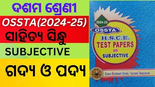 ଦଶମ ଶ୍ରେଣୀ-ସାହିତ୍ୟସିନ୍ଧୁ-ଗଦ୍ୟ ଓ ପଦ୍ୟ                    OSSTA TEST PAPER -SUBJECTIVE