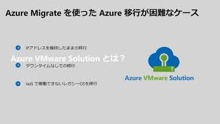 Tech Briefing :オンプレミスから Microsoft Azure への移行手法 ～ Azure Migrate, Azure VMware Solution を解説 ～