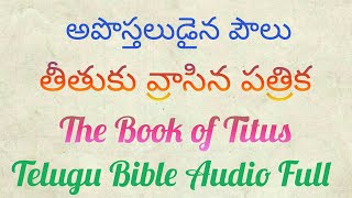 తీతుకు వ్రాసిన పత్రిక(The Book of Titus) Telugu Bible Audio Full@RSKWorld