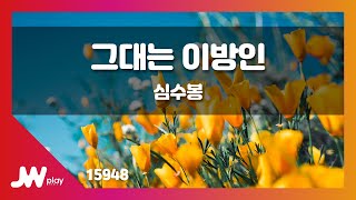 [JW노래방] 그대는 이방인 / 심수봉 / JW Karaoke