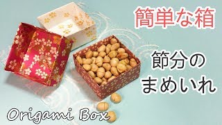 【箱の折り紙】節分まめいれに簡単な箱の折り方音声解説付☆Easy way to fold a box