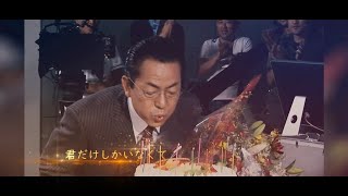 【映像編集】水谷豊さん　お誕生日おめでとう