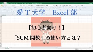 【Excel学科】「SUM関数（合計）」の使い方とは？