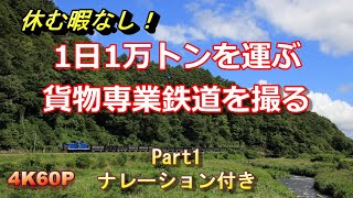 【ナレーションあり】輸送量1日1万トン！岩手開発鉄道の貨物列車 Part1 盛駅での始発列車出発シーン 2021/8