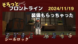 そろっとフロントライン (2024/11/19)