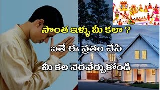 సొంత ఇళ్ళు మీ కలా  ఈ వ్రతం చేస్తే ఖచ్చితంగా మీ సొంతింటి కల నెరవేరుతుంది | sonta inti kosam vratam