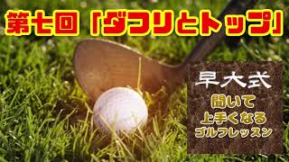 【聞くゴルフレッスン】vol.007 ダフリとトップはなぜ出るのか？その仕組みを知ろう！