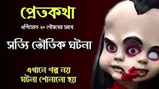 একটা ভয়ানক স্বপ্ন যা কেড়ে নিলো জীবন | সত্যি ভৌতিক ঘটনা  | Pretkotha | Episode 20 | Gourab Tapadar