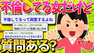 【2ch面白いスレ】不倫してる女だけど質問ある？【ゆっくり解説】