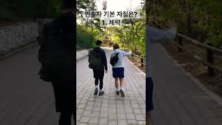 인솔자 가이드 기본 자질은? 체력! #체력