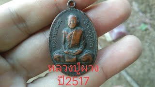 เหรียญหลวงปู่ผางจิตตคุตโตปี2517(ร้ายสาระ)#amulet #พระเครื่อง